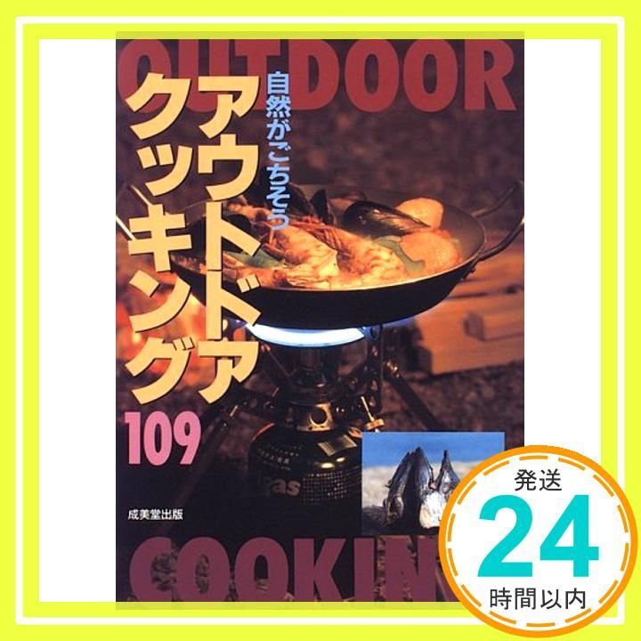 アウトドアクッキング109 自然がごちそう 成美堂出版_04