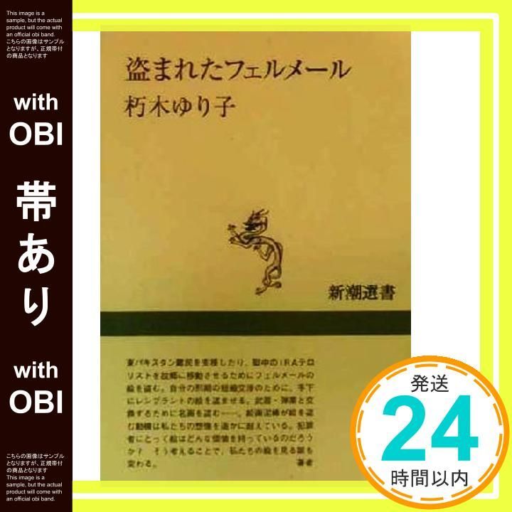 帯あり 盗まれたフェルメール 新潮選書 朽木 ゆり子_07
