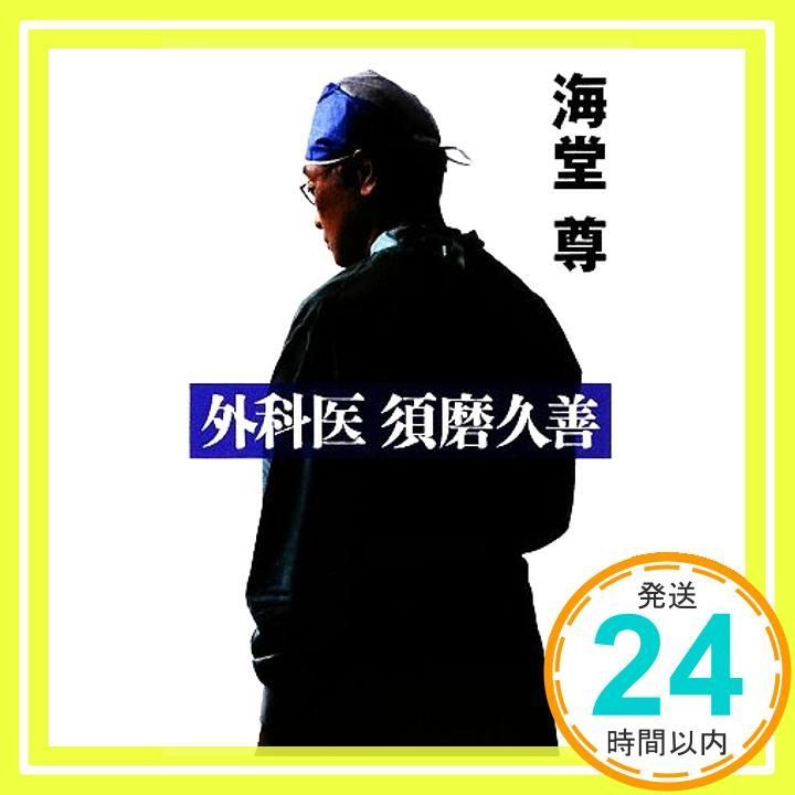 外科医 須磨久善 Jul 22 2009 海堂 尊_03