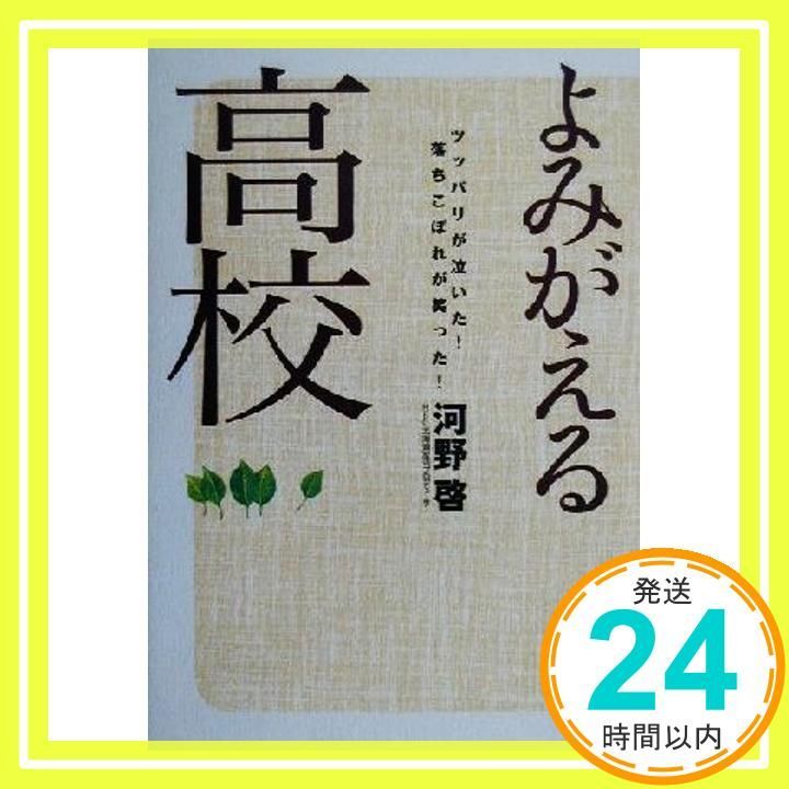 よみがえる高校 ツッパリが泣いた! 落ちこぼれが笑った! 河野 啓_03