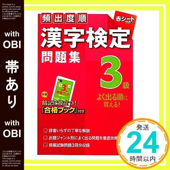 帯あり 頻出度順 漢字検定3級問題集 Feb 03 2012 成美堂出版編集部_07