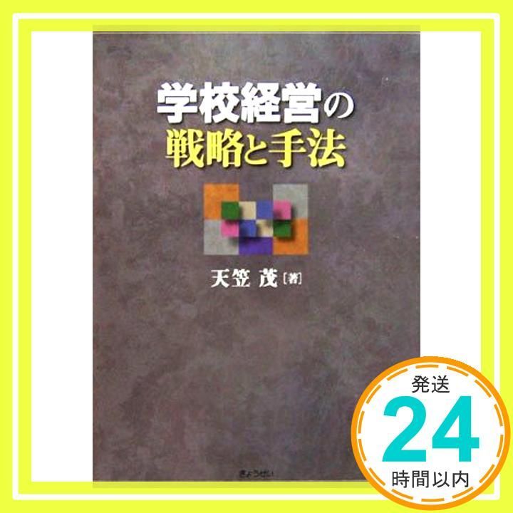 学校経営の戦略と手法 天笠 茂_03