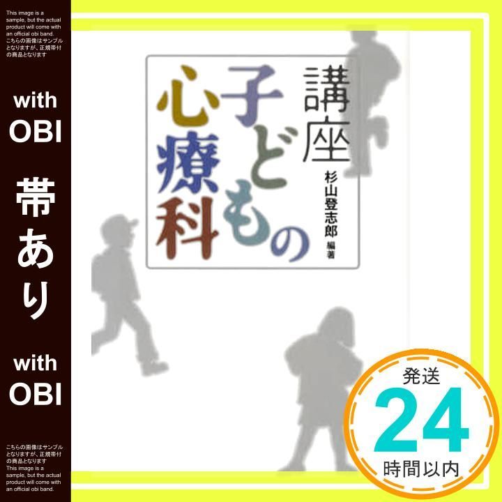 帯あり 講座 子どもの心療科 杉山 登志郎_07