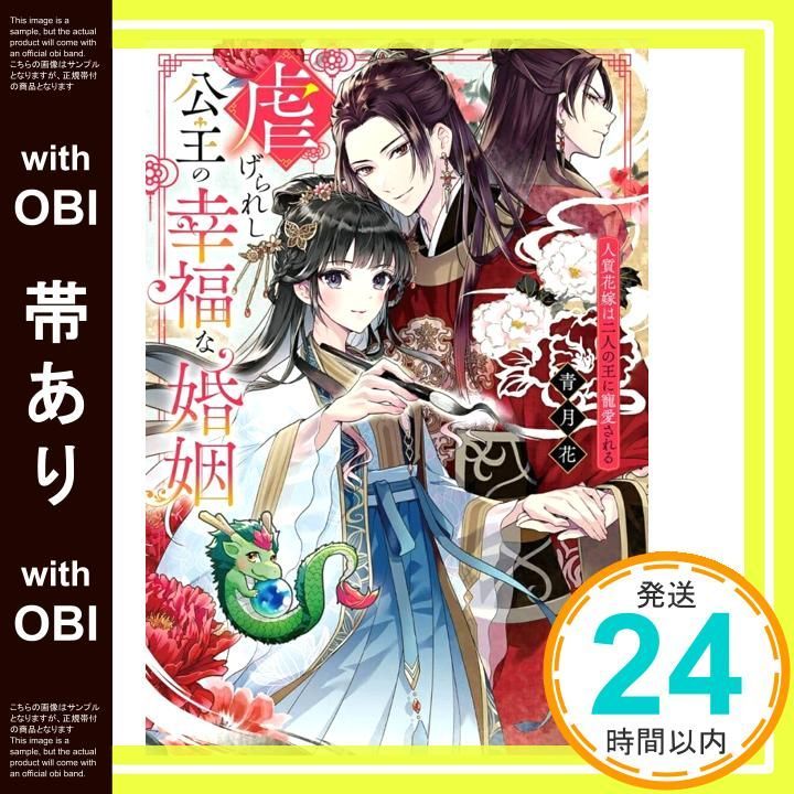 帯あり 虐げられし公主の幸福な婚姻 人質花嫁は二人の王に寵愛される Feb 15 2025 青月花 桜花 舞_07