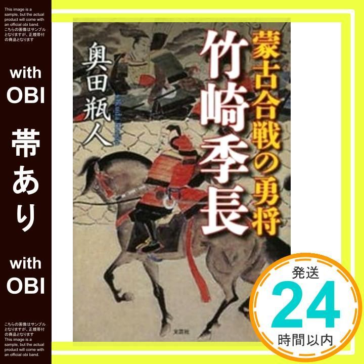 【中古】 蒙古合戦の勇将竹崎季長 帯あり】蒙古合戦の勇将 竹崎季長 [単行本] 奥田 瓶人_07 - メルカリ
