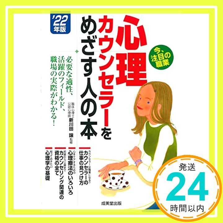 心理カウンセラーをめざす人の本 22年版 版 Dec 20 2021 新川田 譲 コンデックス情報研究所 コンデックス情報研究所_04