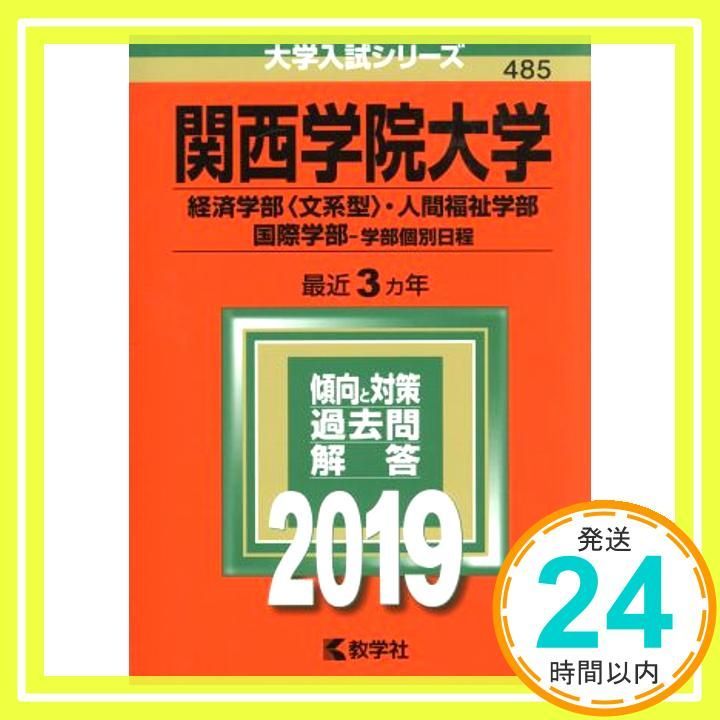 関西学院大学 経済学部 文系型 人間福祉学部 国際学部 学部個別日程 2019年版大学入試シリーズ 教学社編集部_03