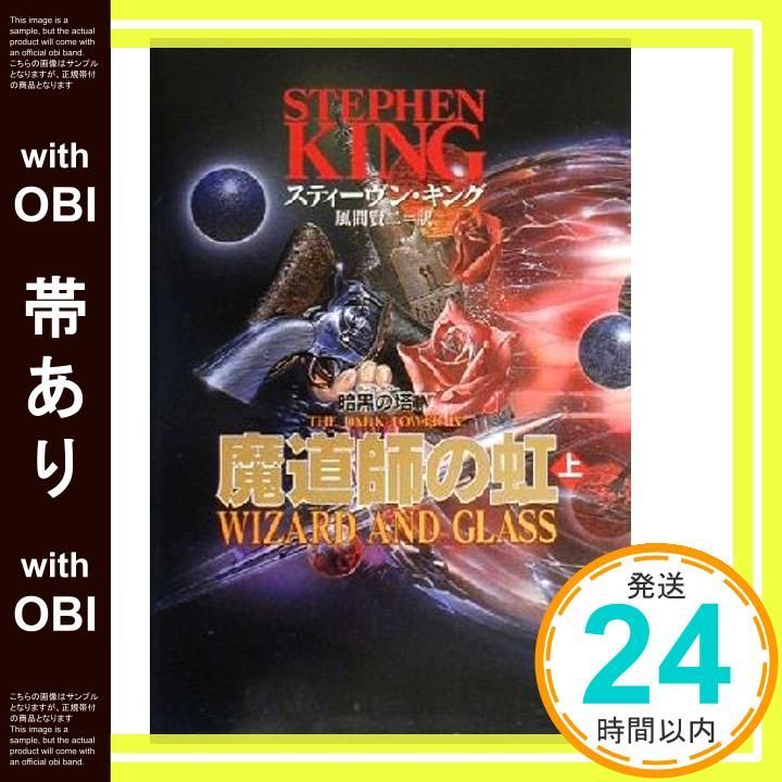 帯あり 魔道師の虹 上 暗黒の塔 ダーク タワー 4 スティーヴン キング King Stephen 賢二 風間_07