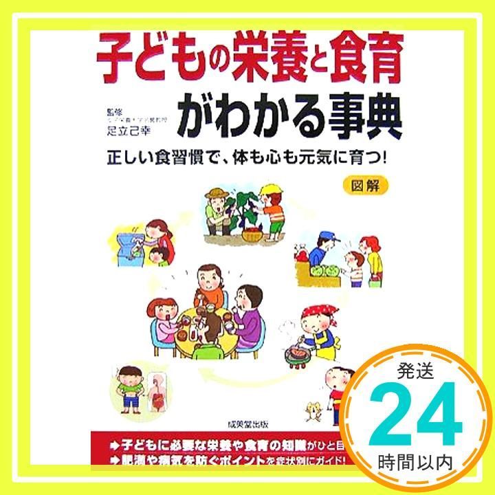 子どもの栄養と食育がわかる事典 Sep 01 2007 _03