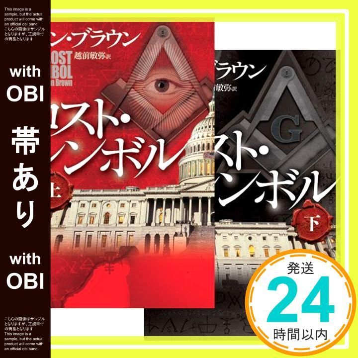 帯あり ロスト シンボル 上 下 2冊セット Mar 01 2010 ダン ブラウン 越前 敏弥_07