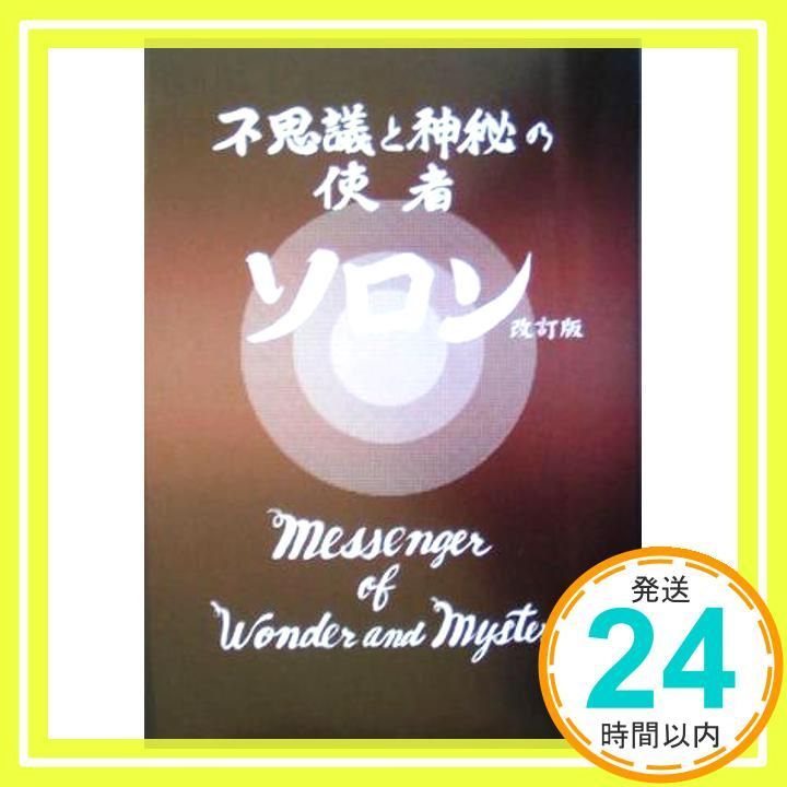 不思議と神秘の使者ソロン ソロン アサミ_02