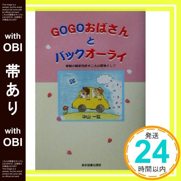 帯あり GOGOおばさんとバックオーライ 脊髄小脳変性症を二人の荷物として 中山 一江_07