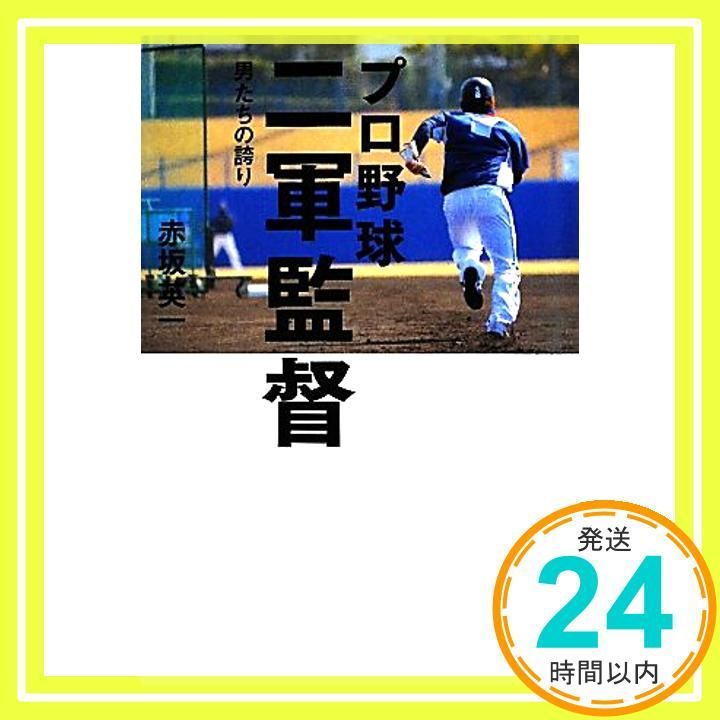 プロ野球 二軍監督--男たちの誇り 赤坂 英一_02