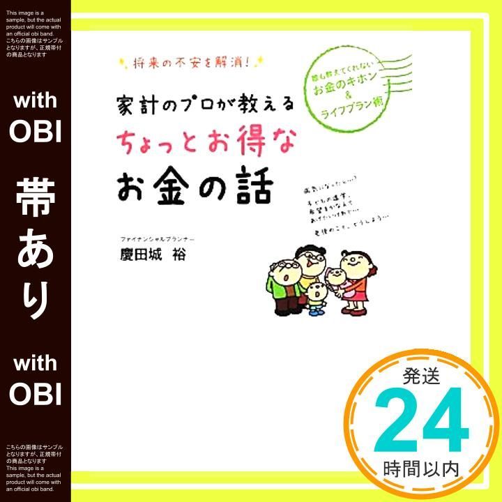 帯あり 家計のプロが教えるちょっと なお金の話 将来の不安を解消! Jun 01 2012 慶田城 裕_08