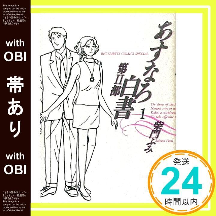 帯あり あすなろ白書第2部 第2部 社会人編 1 ビッグコミックス 柴門 ふみ_09