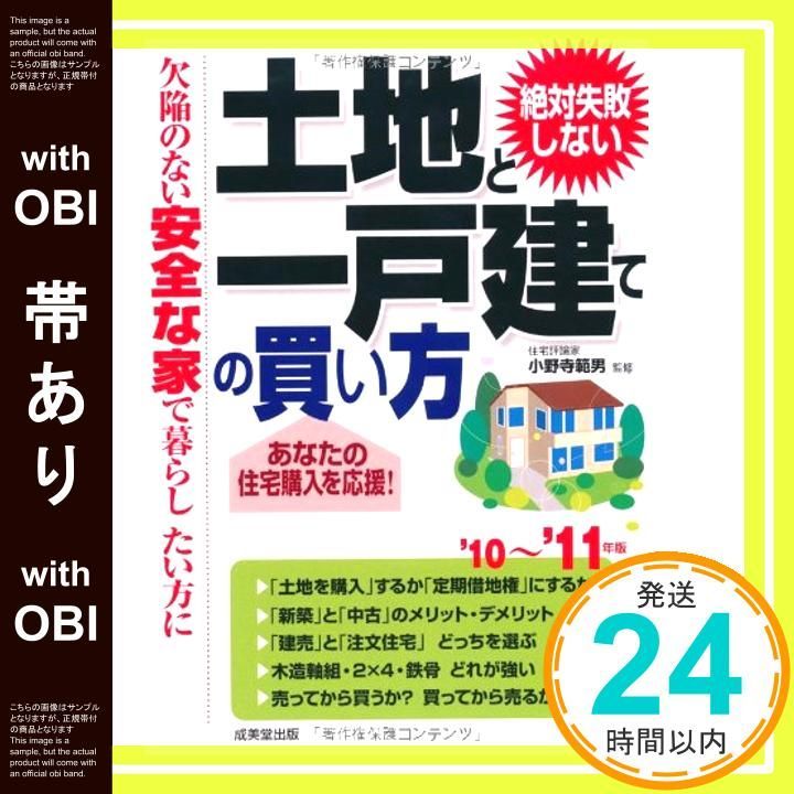 帯あり 絶対失敗しない土地と一戸建ての買い方 ’10 ’11年版 欠陥のない安全な家で暮らしたい方に Jul 01 2010 _07