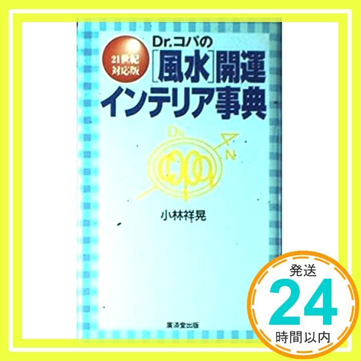 Dr コパの風水開運インテリア事典―21世紀対応版 Kosaido books 廣済堂ブックス 小林 祥晃_03