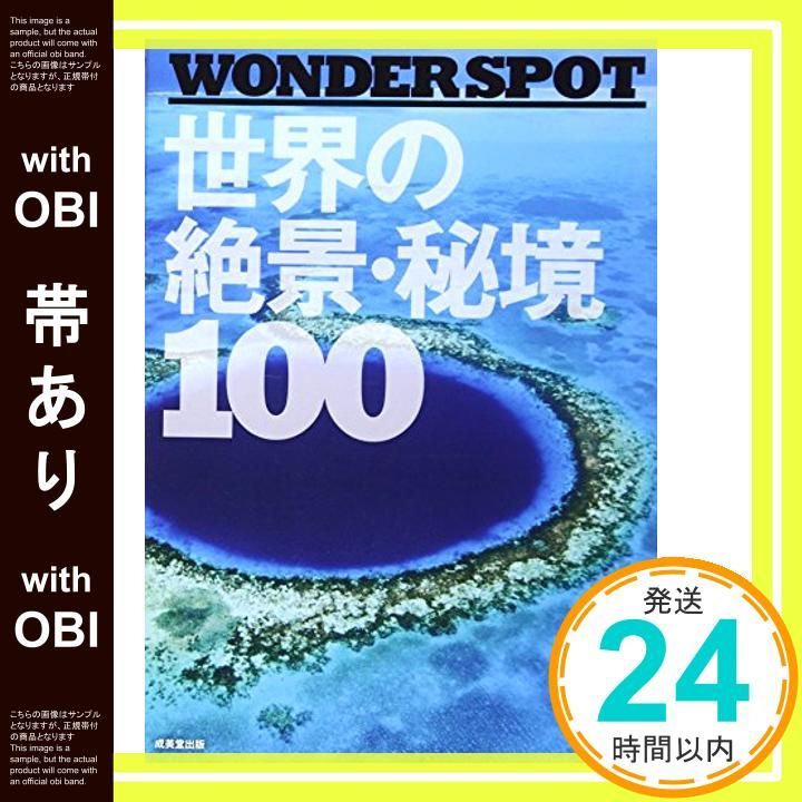 帯あり】―WONDER SPOT― 世界の絶景・秘境100 [Nov 01， 2013] 成美堂
