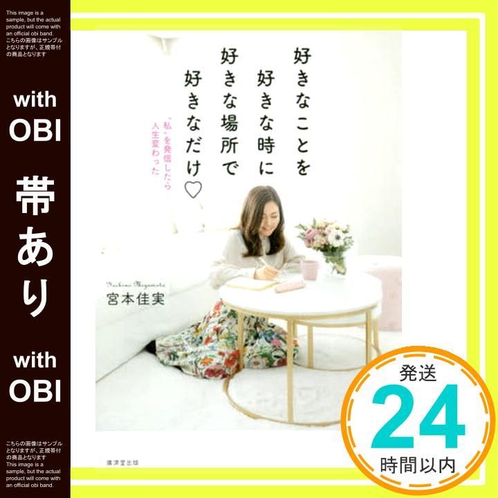 帯あり 好きなことを好きな時に好きな場所で好きなだけー〝私〟を発信したら人生変わったー 単行本 宮本佳実_08