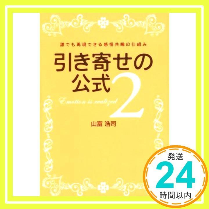引き寄せの 2 単行本 Nov 01 2015 山富浩司_02
