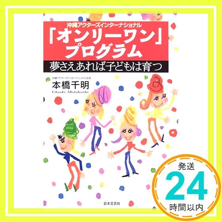 オンリーワン プログラム アクターズインターナショナル 夢さえあれば子どもは育つ 本橋 千明_03