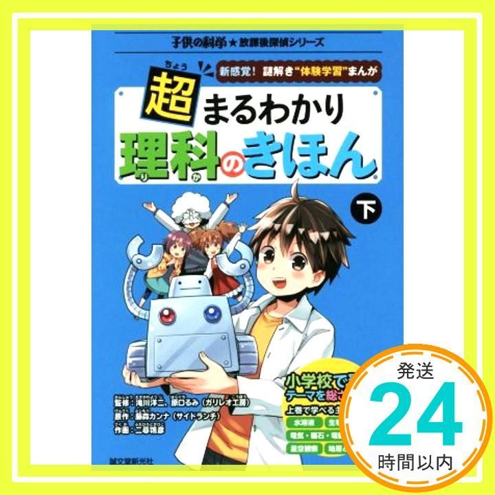 超まるわかり 理科のきほん 下 新感覚!謎解き 体験学習 まんが 子供の科学 放課後探偵シリーズ 藤森 カンナ サイドランチ 二尋 鴇彦 滝川 洋二 原口 るみ ガリレオ工房 _02
