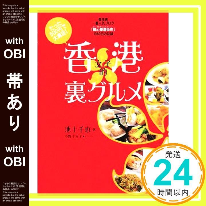 帯あり 香港女子的裏グルメ ―たった500円で大満足! Oct 04 2008 池上 千恵 いけがみ ちえ 小野寺 光子 おのでら みつこ _08