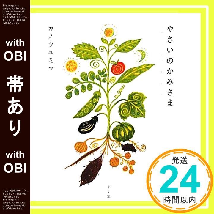 帯あり やさいのかみさま 幸せになるための40のレシピ 実用単行本 Jan 31 2011 カノウ ユミコ_07