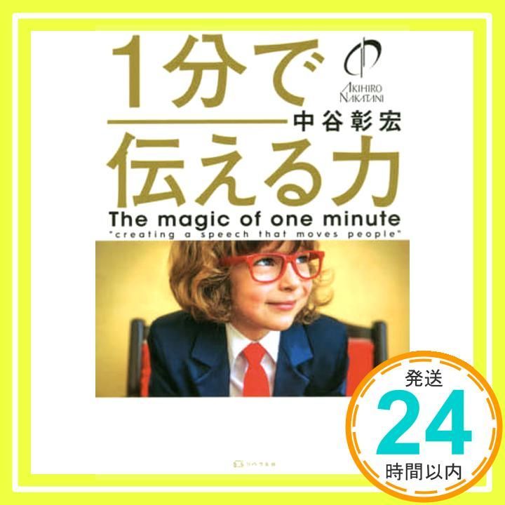 1分で伝える力 単行本 中谷彰宏 リベラル社_03