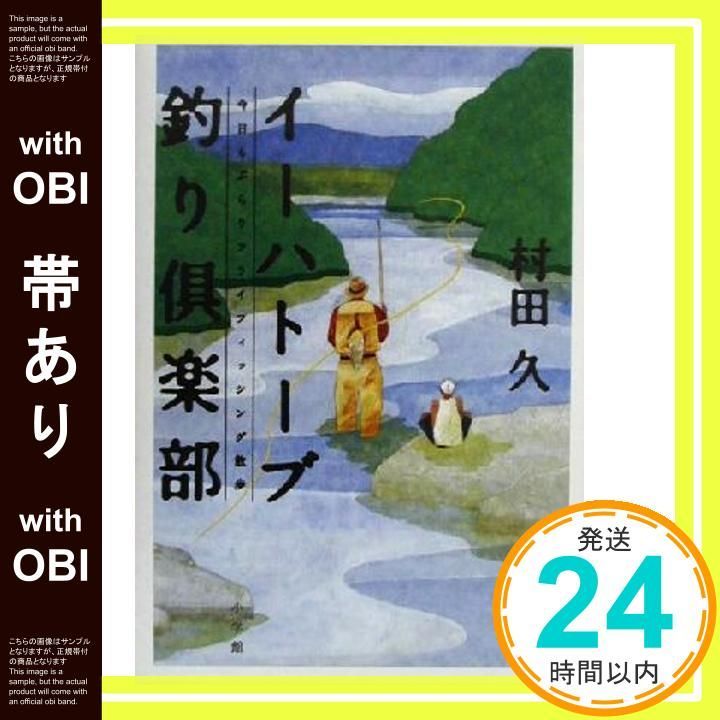 帯あり イーハトーブ釣り倶楽部 今日もぶらりフライフィッシング散歩 BE-PAL BOOKS Dec 01 2000 村田 久_08