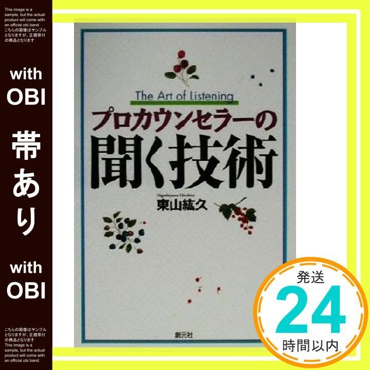 帯あり プロカウンセラーの聞く技術 Sep 01 2000 東山 紘久_09