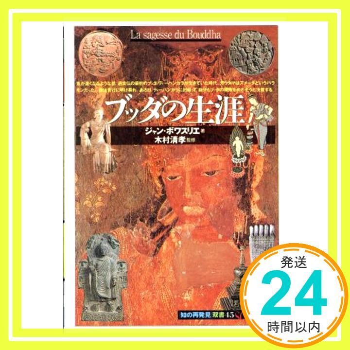 ブッダの生涯 知の再発見双書 45 ジャン ボワスリエ Boisselier Jean 瓔子 富樫_03