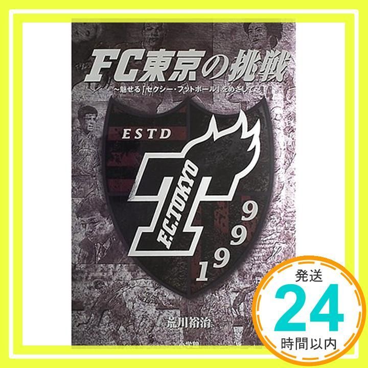 FC東京の挑戦 魅せるセクシー フットボールをめざして 荒川 裕治_03