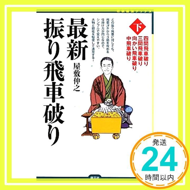 最新振り飛車破り 下 四間飛車破り 三間飛車破り 向かい飛車破り 中飛車破り 将棋最強ブックス Sep 20 2012 屋敷 伸之_04