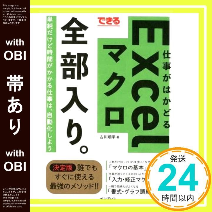 帯あり できる 仕事がはかどるExcelマクロ全部入り できる全部入り シリーズ 古川順平_07