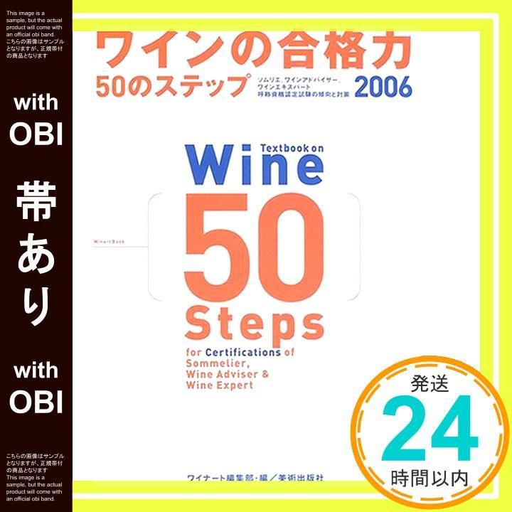 帯あり ワインの合格力50のステップ 2006 ソムリエ ワインアドバイザー ワインエキスパート呼称資格認定試験の傾向と対策 Feb 01 ワイナート編集部_08