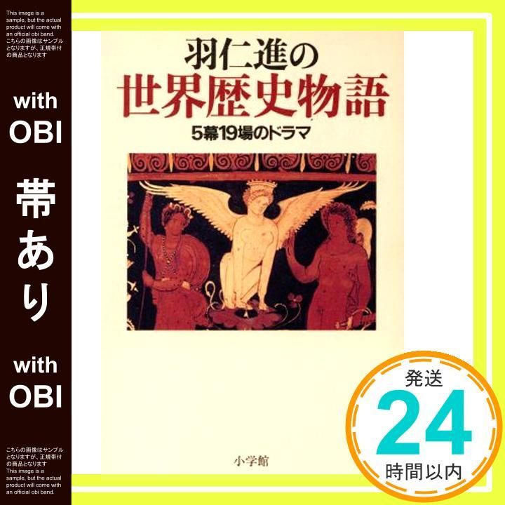 帯あり 羽仁進の世界歴史物語 5幕19場のドラマ 羽仁 進_07