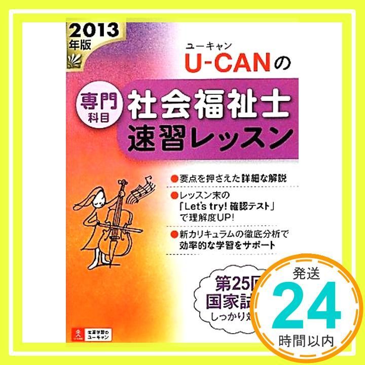 2013年版U-CANの社会福祉士速習レッスン(専門科目) (U-CANの資格試験シリーズ) 2013年版U-CANの社会福祉士速習レッスン(専門科目) (U-CANの資格試験