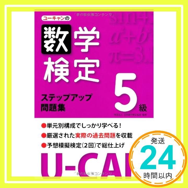 U-CANの数学検定5級ステップアップ問題集 ユーキャンの資格試験シリーズ ユーキャン数学検定試験研究会_03