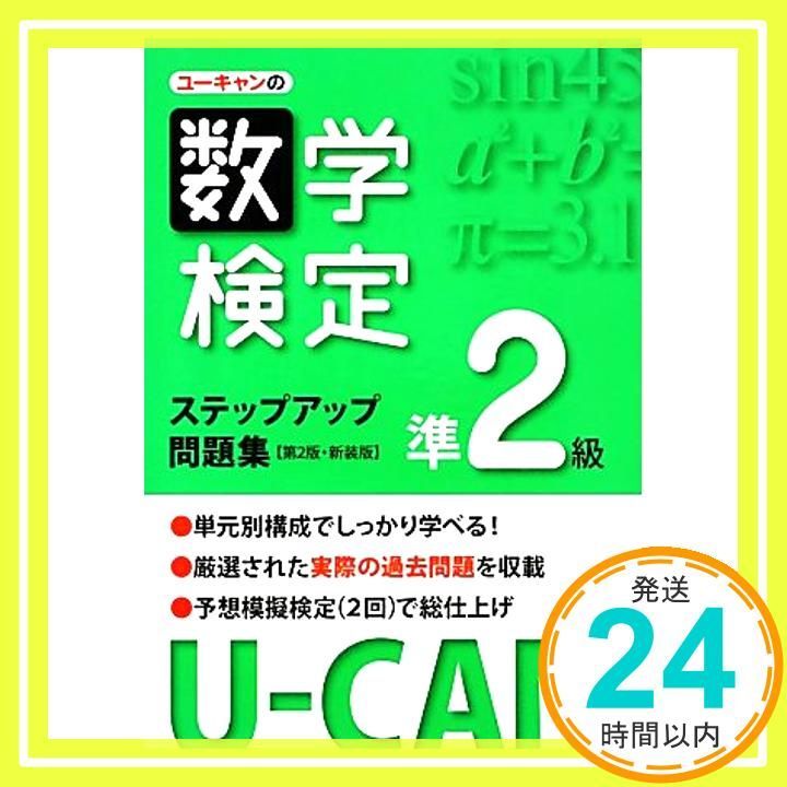 U CANの数学検定準2級ステップアップ問題集 第2版 新装版 ユーキャンの資格試験シリーズ ユーキャン数学検定試験研究会_02