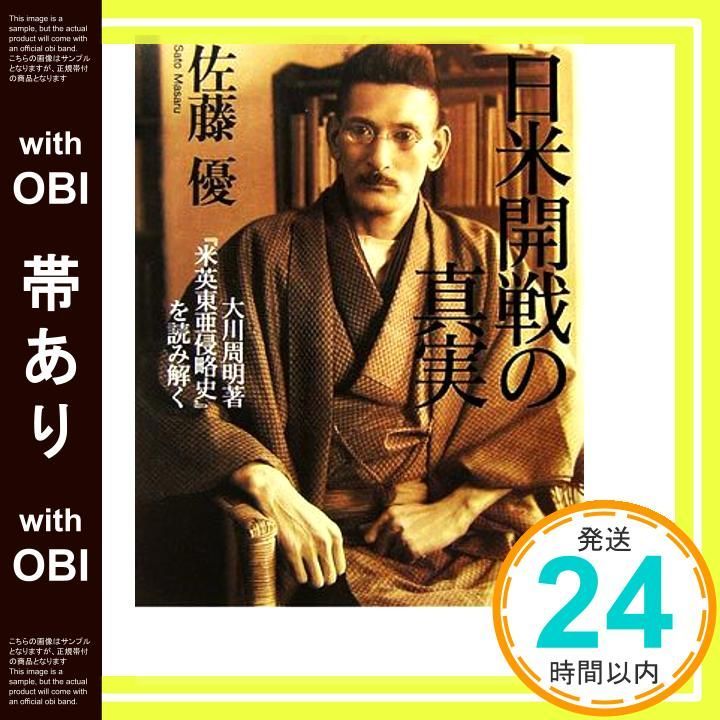 帯あり 日米開戦の真実 大川周明著 米英東亜侵略史 を読み解く Apr 22 2006 佐藤 優_07