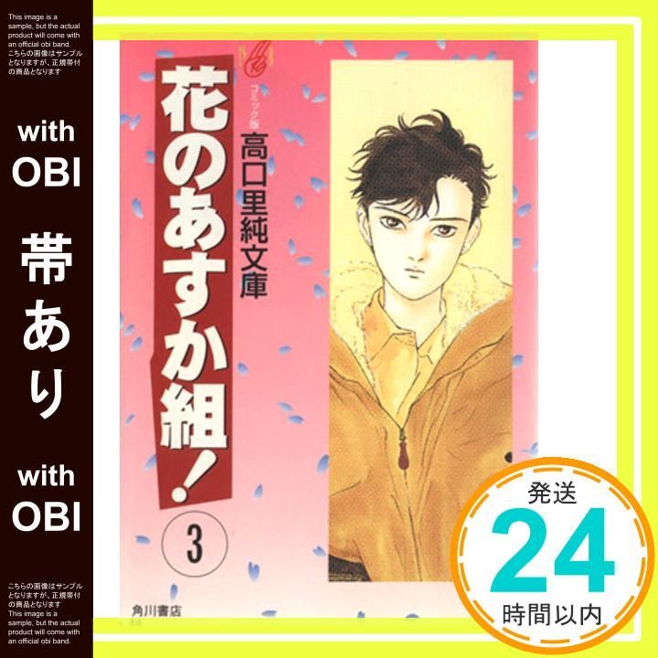 帯あり】花のあすか組 3 (高口里純文庫 C- 1-12) 高口 里純_07 - メルカリ