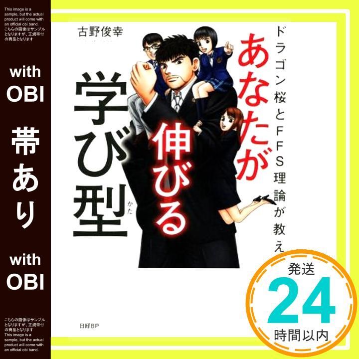 帯あり】ドラゴン桜とFFS理論が教えてくれる あなたが伸びる学び型