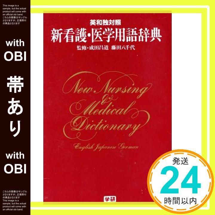 帯あり 新看護 医学用語辞典 英和独対照 藤田 春洋_07