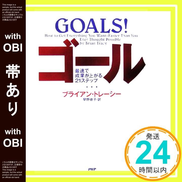 帯あり ゴール 最速で成果が上がる21ステップ Apr 01 2006 ブライアン トレーシー Tracy Brian 依子 早野_07