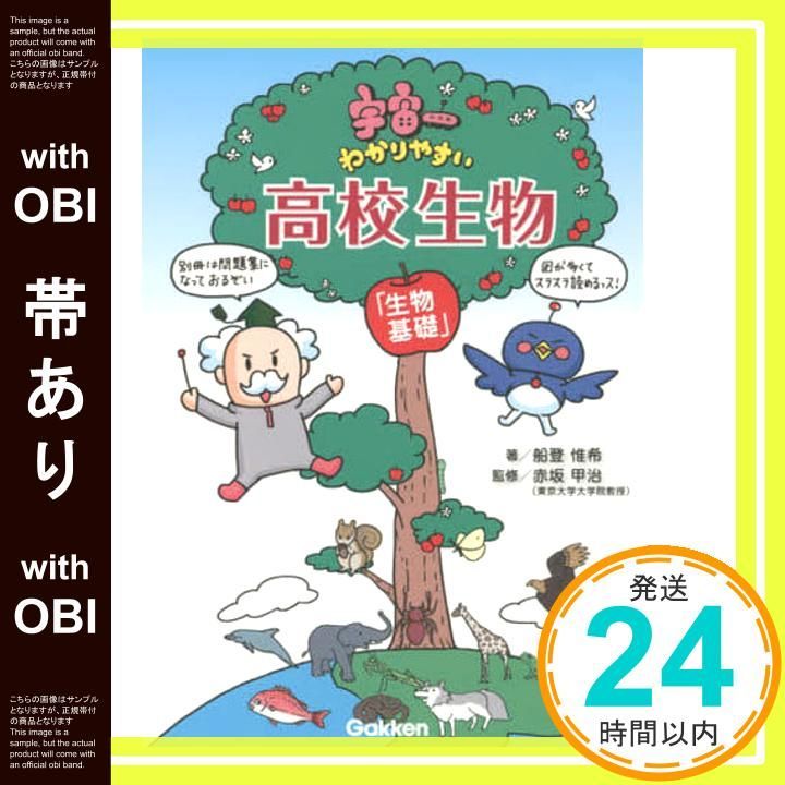 帯あり 宇宙一わかりやすい高校生物 生物基礎 船登惟希 赤坂 甲治 水谷 さるころ_07