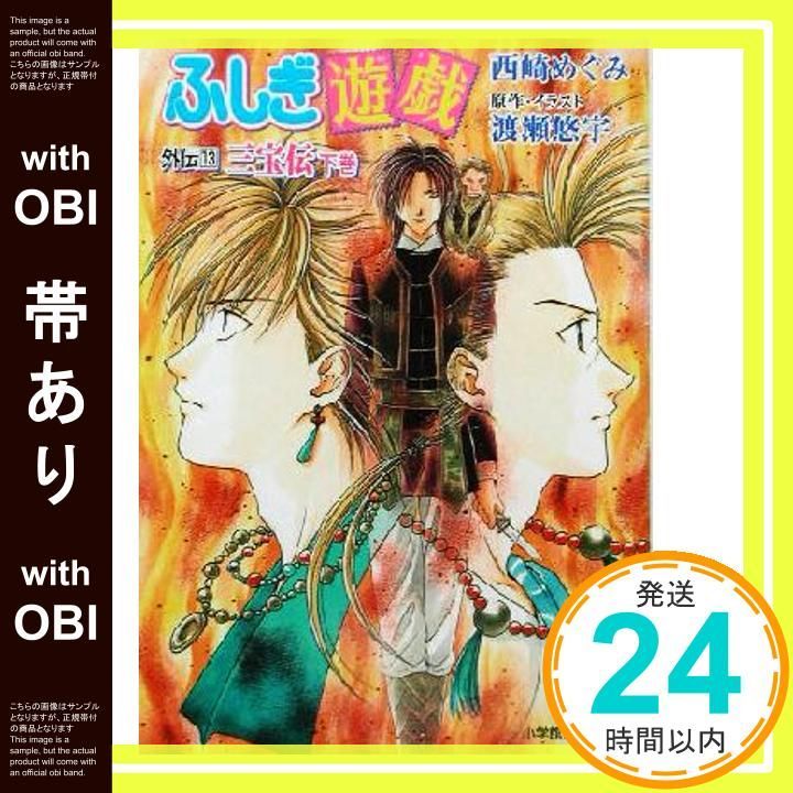帯あり】ふしぎ遊戯外伝 13 (パレット文庫 に 1-33) 西崎 めぐみ; 渡瀬