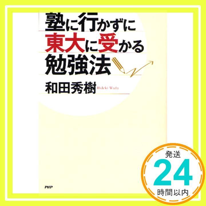 塾に行かずに東大に受かる勉強法 Jan 29 2009 和田 秀樹_02