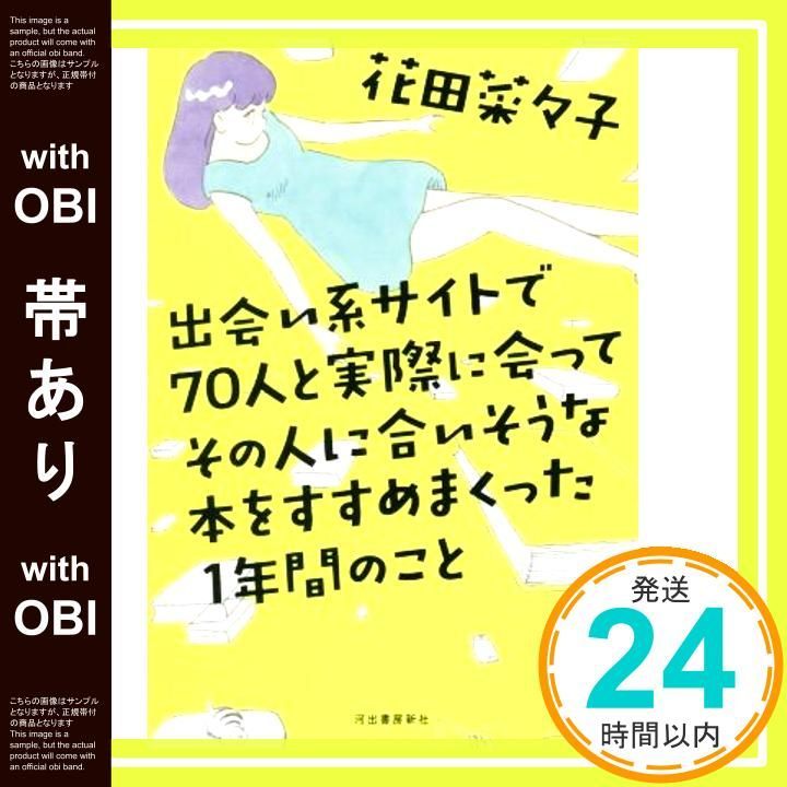 帯あり 出会い系サイトで70人と実際に会ってその人に合いそうな本をすすめまくった1年間のこと Apr 17 2018 花田 菜々子_07