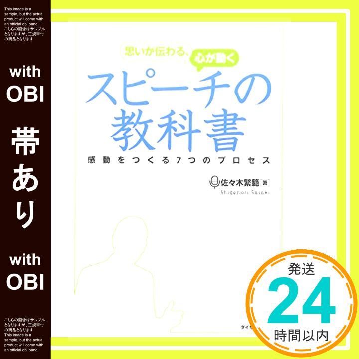 帯あり 思いが伝わる 心が動く スピーチの教科書 佐々木 繁範_08